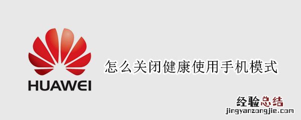 怎么关闭健康使用手机模式 华为怎么关闭健康使用手机模式