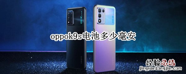 oppok9s电池多少毫安 oppor9s电池多少毫安