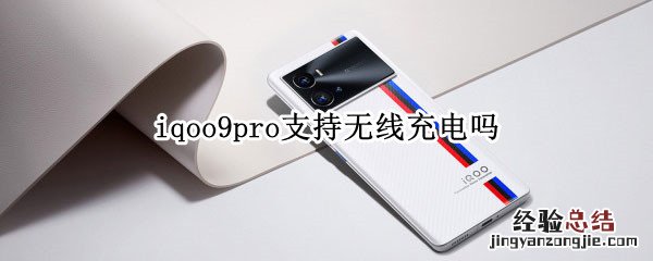 iqoo9pro支持无线充电吗 iqoo8pro支持无线充电吗