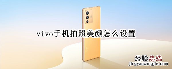 vivo手机照相美颜怎么设置 vivo手机拍照美颜怎么设置