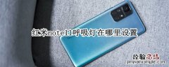 红米note11呼吸灯在哪里设置 红米note10pro呼吸灯在什么位置