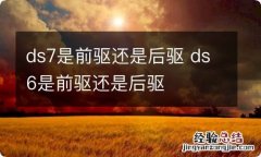 ds7是前驱还是后驱 ds6是前驱还是后驱