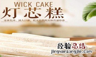 灯芯糕是哪里特产 灯芯糕哪有卖