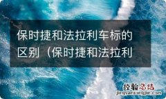 保时捷和法拉利车标的区别是什么 保时捷和法拉利车标的区别