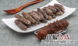 泡发干海参的最佳方法 怎么泡发干海参