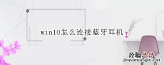 win10怎么连接蓝牙耳机 win10怎么连接蓝牙耳机没声音