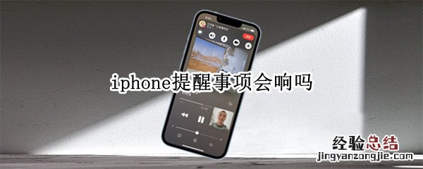 iphone提醒事项会响吗 iphone提醒事项会有声音吗