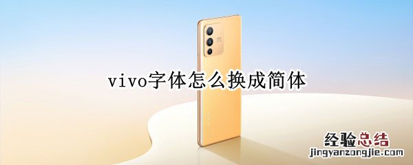 vivo字体怎么改为简体 vivo字体怎么换成简体