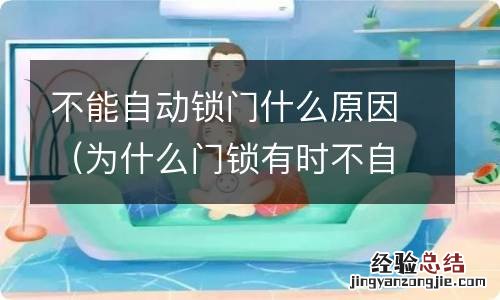 为什么门锁有时不自动锁 不能自动锁门什么原因