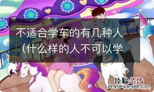 什么样的人不可以学车 不适合学车的有几种人