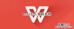 word怎么复制表格能和原来一样 word怎么复制表格