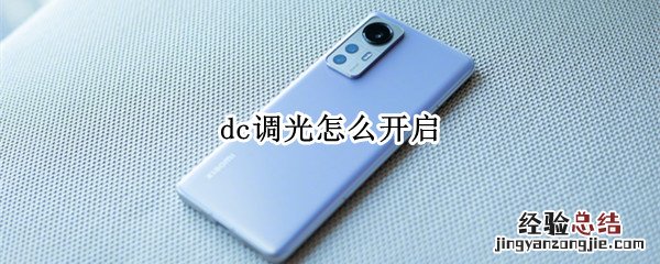 打开DC调光 dc调光怎么开启