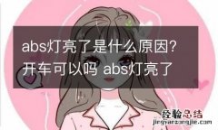 abs灯亮了是什么原因?开车可以吗 abs灯亮了车能开吗