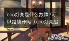 epc灯亮起是什么原因 epc灯亮是什么故障?可以继续开吗