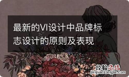 最新的VI设计中品牌标志设计的原则及表现