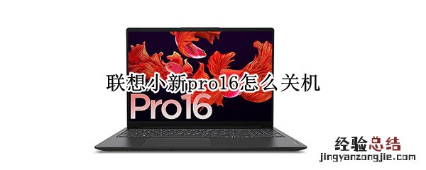 联想小新pro13怎么关机 联想小新pro16怎么关机