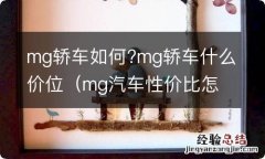 mg汽车性价比怎么样 mg轿车如何?mg轿车什么价位