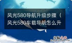 风光580车载导航怎么升级 风光580导航升级步骤