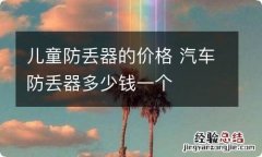 儿童防丢器的价格 汽车防丢器多少钱一个