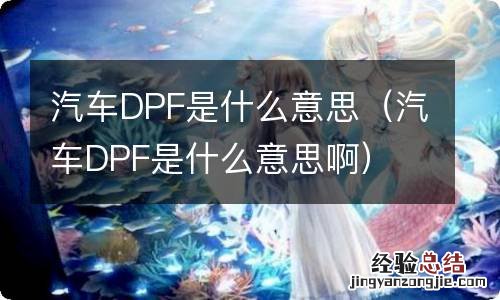 汽车DPF是什么意思啊 汽车DPF是什么意思