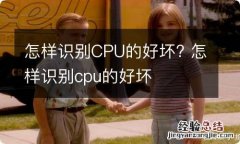 怎样识别CPU的好坏? 怎样识别cpu的好坏