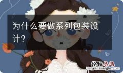 为什么要做系列包装设计？