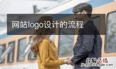 网站logo设计的流程