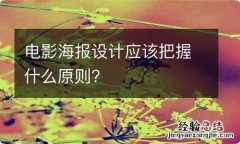 电影海报设计应该把握什么原则?