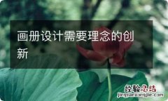 画册设计需要理念的创新