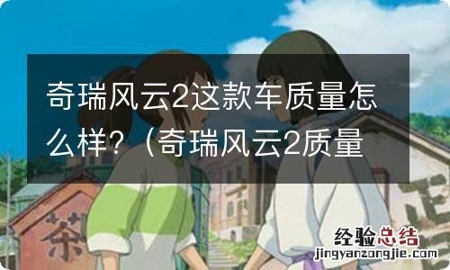 奇瑞风云2质量口碑 奇瑞风云2这款车质量怎么样?