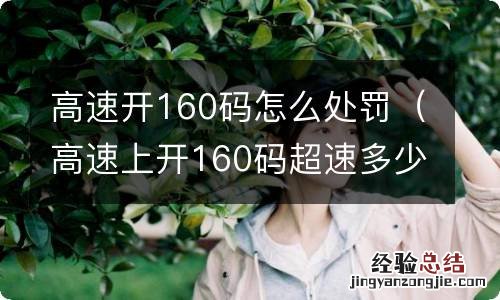 高速上开160码超速多少,处罚法 高速开160码怎么处罚