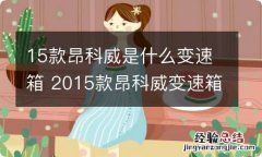 15款昂科威是什么变速箱 2015款昂科威变速箱是干式还是湿式