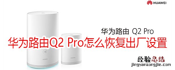 华为路由Q2 Pro怎么恢复出厂设置