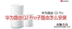 华为路由Q2 Pro子路由怎么安装