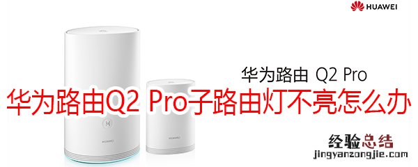 华为路由Q2 Pro子路由灯不亮怎么办