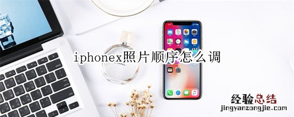 iphonex照片顺序怎么调