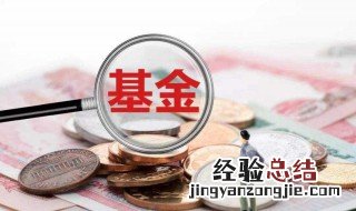 什么是基金申购 基金申购是指什么