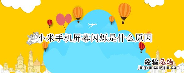 小米手机屏幕闪烁是什么原因 怎么解决 小米手机屏幕闪烁是什么原因