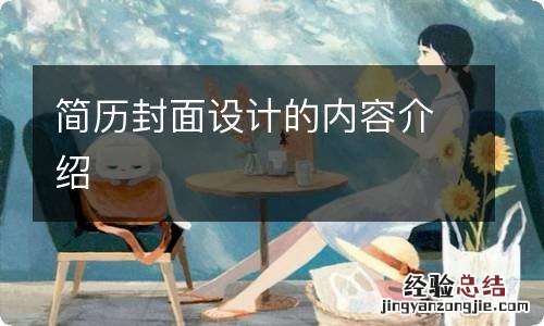简历封面设计的内容介绍
