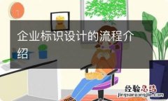 企业标识设计的流程介绍