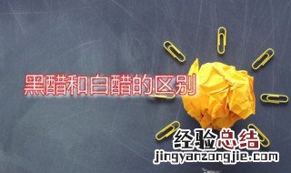 黑醋和白醋的区别在哪 黑醋和白醋的区别