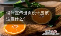 设计宣传册页设计应该注意什么？