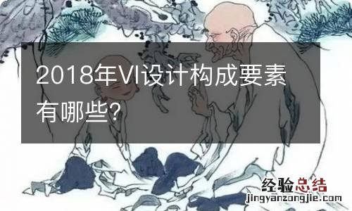 2018年VI设计构成要素有哪些？