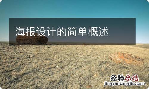 海报设计的简单概述