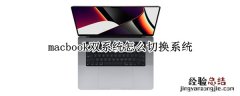 macbook双系统怎么切换系统 双系统的macbook怎么切换