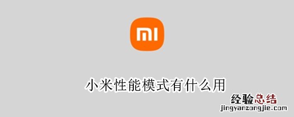 小米性能模式有什么用? 小米性能模式有什么用