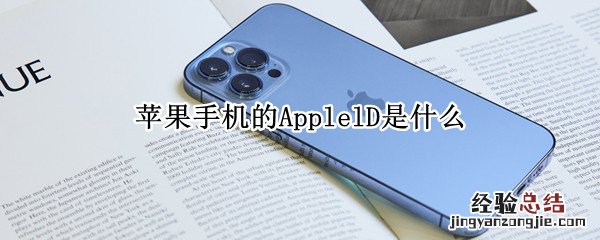 苹果手机seld是什么意思 苹果手机的ApplelD是什么