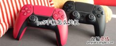 Ps5手柄怎么关 ps5手柄怎么关机