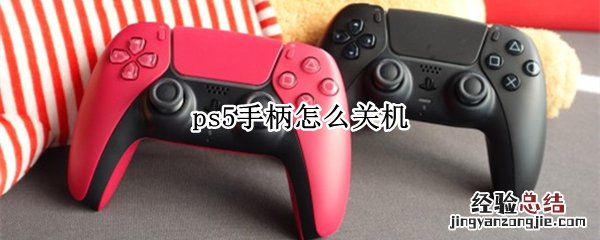 Ps5手柄怎么关 ps5手柄怎么关机