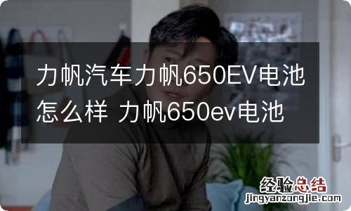 力帆汽车力帆650EV电池怎么样 力帆650ev电池容量